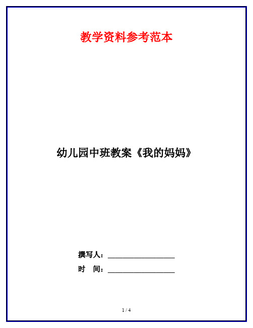 幼儿园中班教案《我的妈妈》