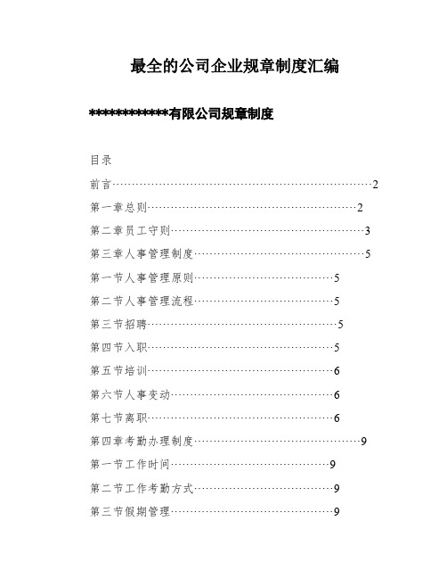 最全的公司企业规章制度汇编