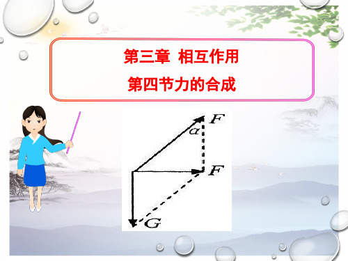 高中物理必修1第三章第四节力的合成课件(共计29张)[优秀课件][优秀课件]