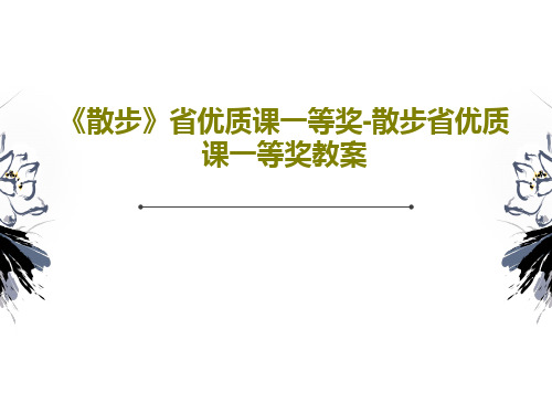 《散步》省优质课一等奖-散步省优质课一等奖教案71页PPT