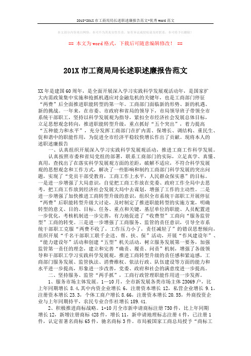 2018-201X市工商局局长述职述廉报告范文-优秀word范文 (2页)