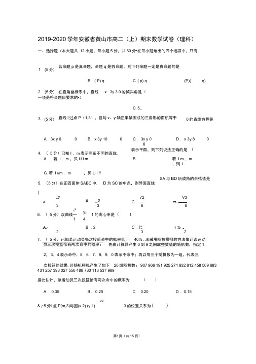 2019-2020学年安徽省黄山市高二(上)期末数学试卷(理科)