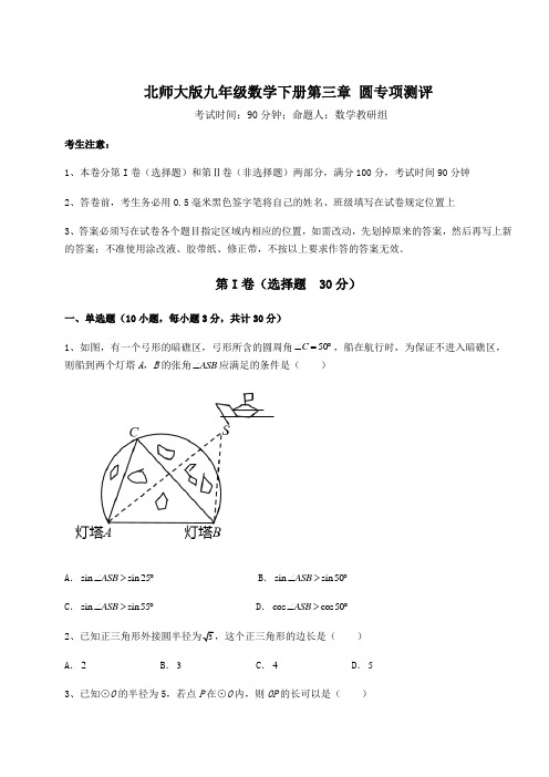 2021-2022学年最新北师大版九年级数学下册第三章 圆专项测评试题(含答案及详细解析)