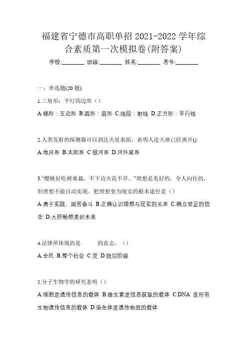 福建省宁德市高职单招2021-2022学年综合素质第一次模拟卷(附答案)