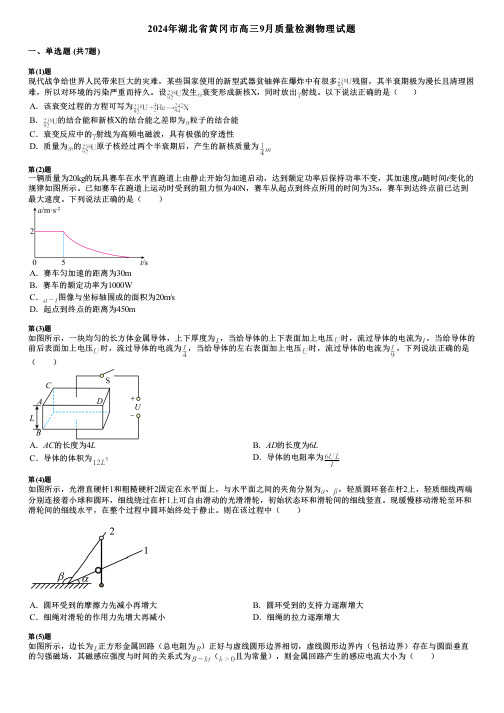 2024年湖北省黄冈市高三9月质量检测物理试题