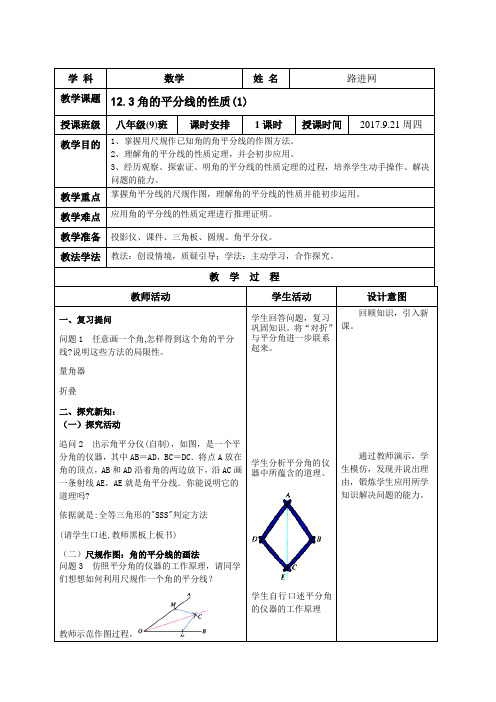 人教版八年级上册12.3角的平分线的性质公开课教案