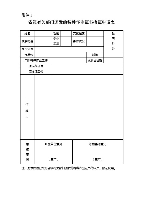 省级有关部门颁发的特种作业证书换证申请表