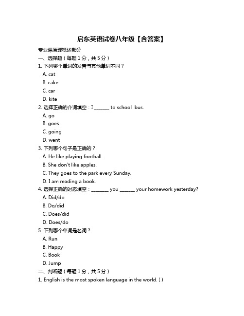 启东英语试卷八年级【含答案】