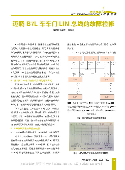 迈腾B7L车车门LIN总线的故障检修