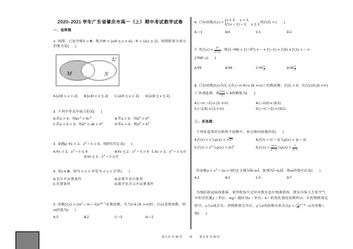 2020-2021学年广东省肇庆市高一(上)期中考试数学试卷人教A版(2019)