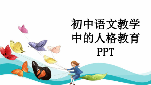 初中语文教学中的人格教育PPT