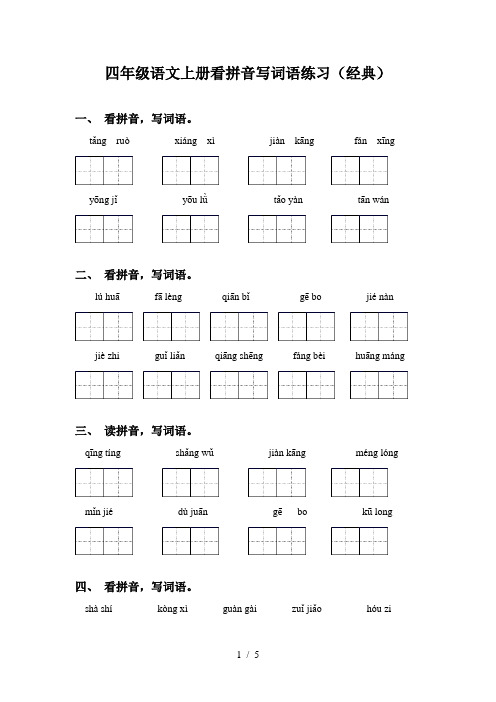 四年级语文上册看拼音写词语练习(经典)