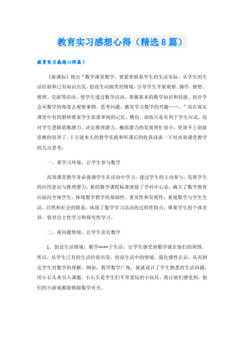 教育实习感想心得(精选8篇).doc