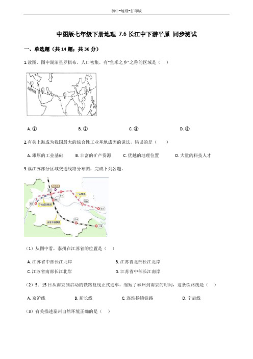 中图版-地理-七年级下册-7.6长江中下游平原 名师解析试题