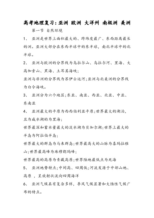 高考地理复习:亚洲欧洲大洋州南极洲美洲