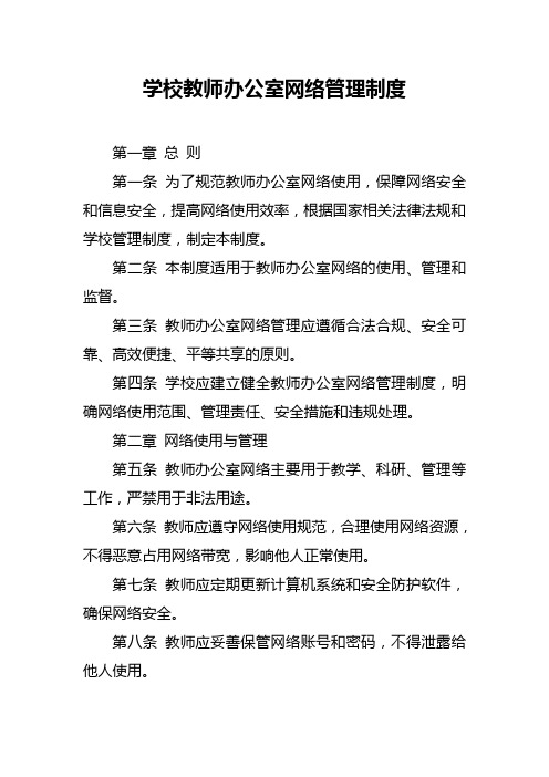 学校教师办公室网络管理制度