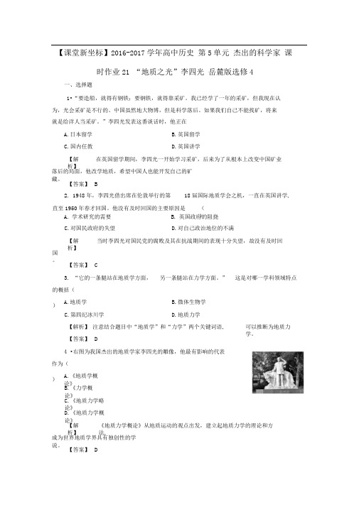 2016-2017学年高中历史第5单元杰出的科学家课时作业21“地质之光”李四光岳麓版选修4