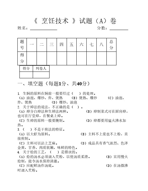 烹饪技术试卷A