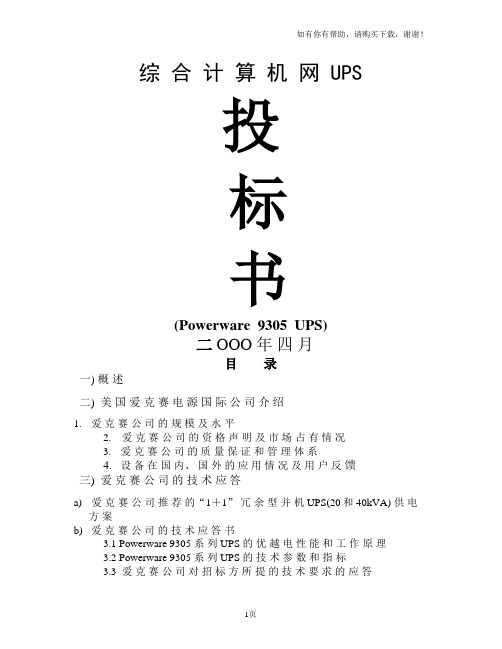 电信集团综合计算机网UPS项目投标方案40爱克赛9305机型