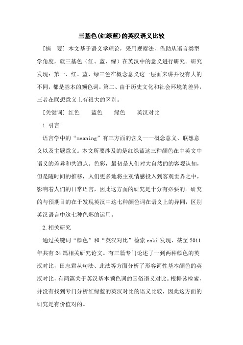 三基色(红绿蓝)英汉语义比较