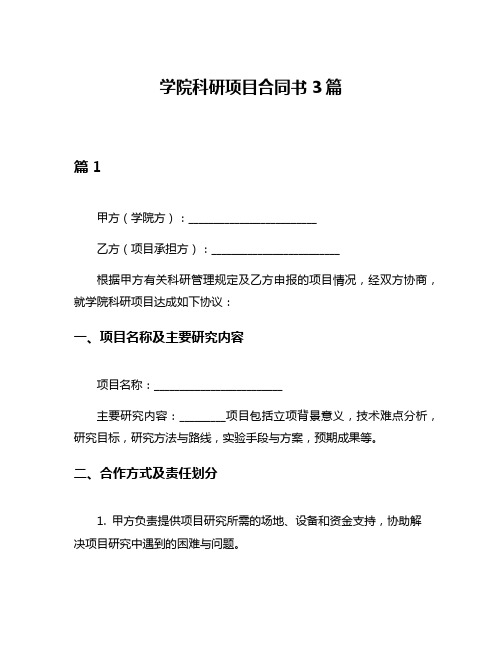 学院科研项目合同书3篇