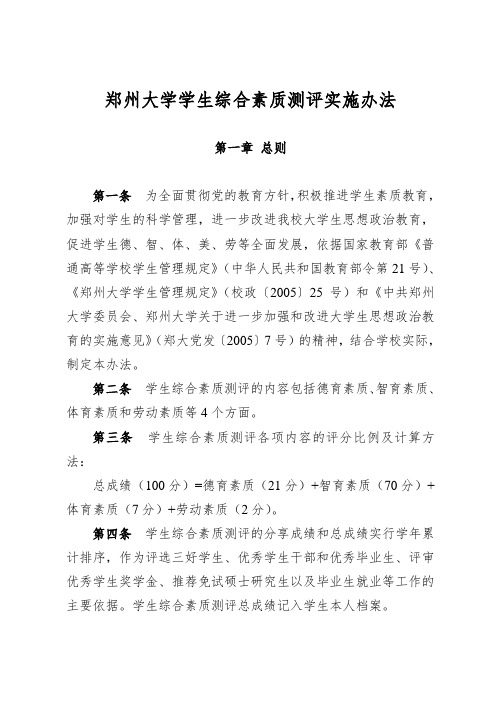 郑州大学学生综合素质测评实施办法