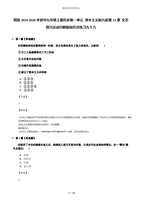 精选2019-2020年初中九年级上册历史第一单元 资本主义的兴起第13课 文艺复兴运动川教版知识点练习九十六