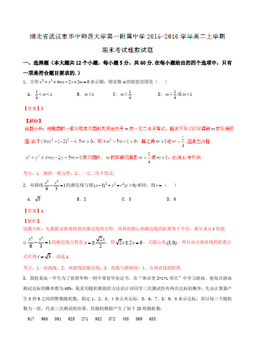 【全国百强校】湖北省武汉市华中师范大学第一附属中学2015-2016学年高二上学期期末考试理数试