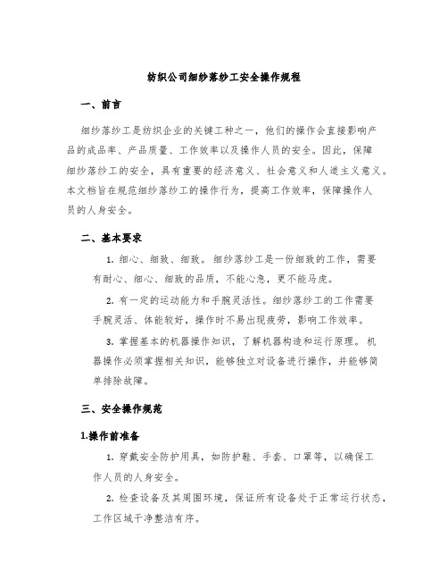 纺织公司细纱落纱工安全操作规程