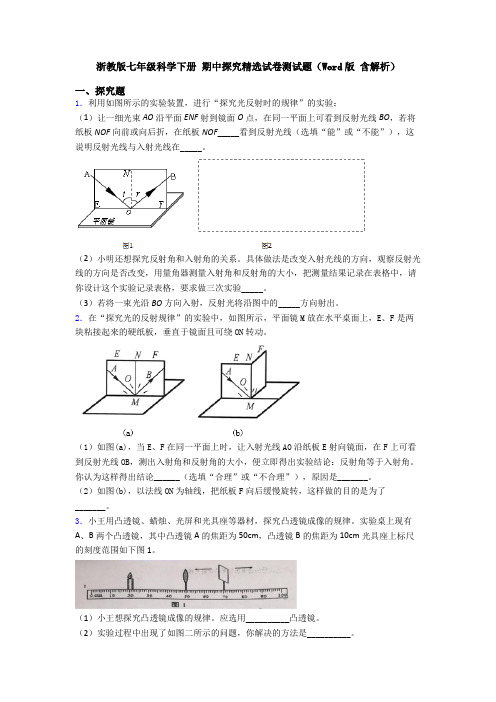 浙教版七年级科学下册 期中探究精选试卷测试题(Word版 含解析)