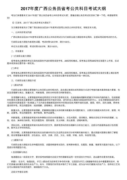 2017年度广西公务员省考公共科目考试大纲