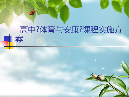 教师培训：高中《体育与健康》课程实施方案幻灯片PPT