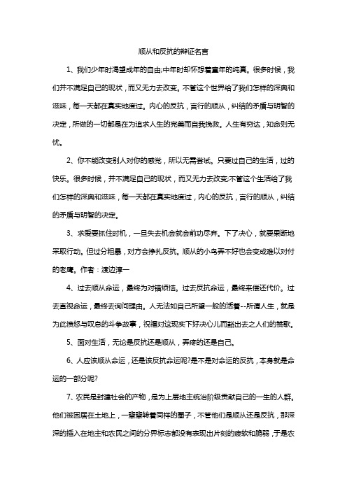 顺从和反抗的辩证名言