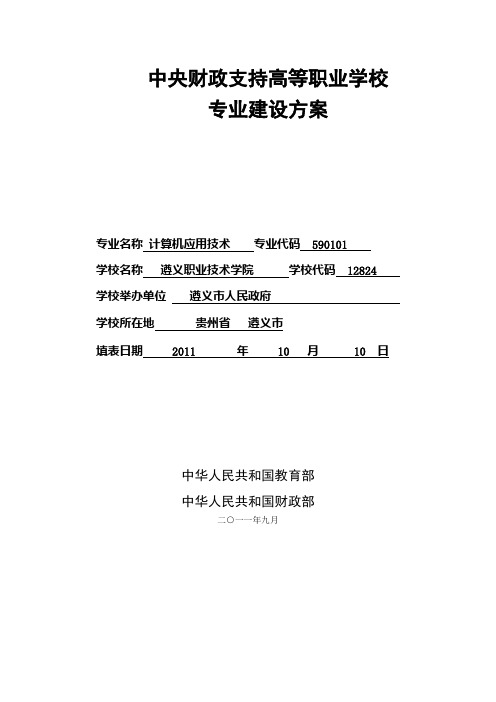 贵州遵义职业技术学院计算机应用技术专业建设方案