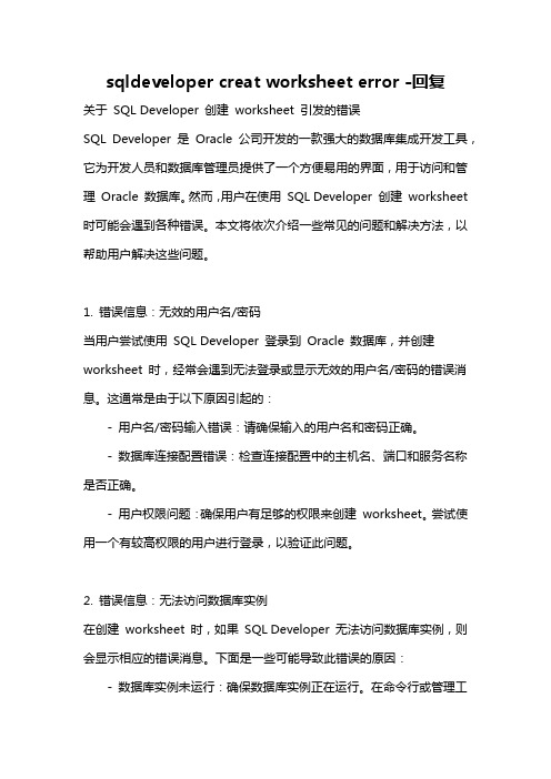 sqldeveloper creat worksheet error -回复