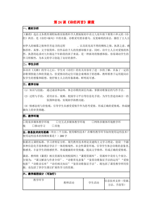 九年级语文下册第六单元第24课《诗经两首》蒹葭教学设计新人教版