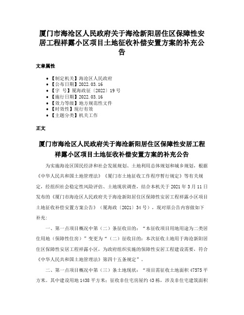 厦门市海沧区人民政府关于海沧新阳居住区保障性安居工程祥露小区项目土地征收补偿安置方案的补充公告