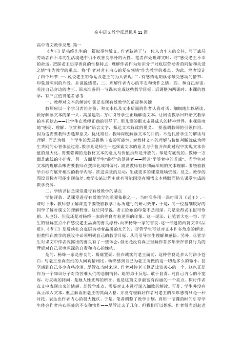 高中语文教学反思优秀11篇