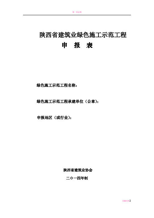 陕西省建筑业绿色施工示范工程申报表