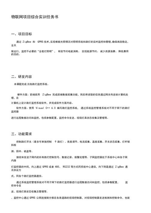 《物联网项目综合实训》项目任务书