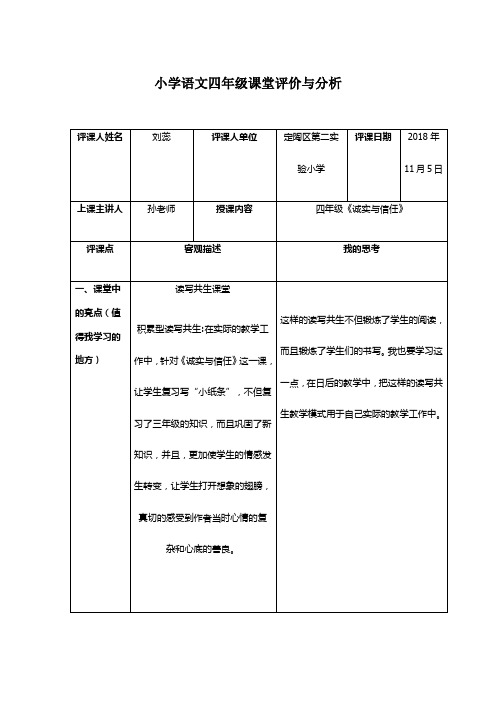 小学语文四年级课堂评价与分析