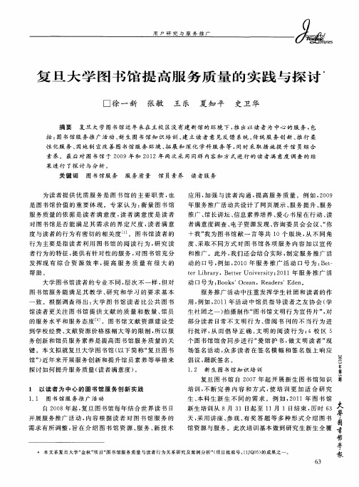 复旦大学图书馆提高服务质量的实践与探讨