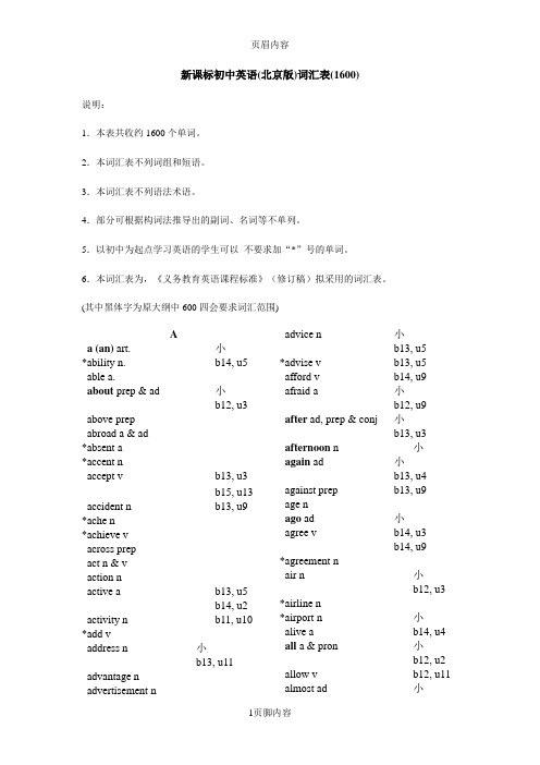 新课标初中英语(北京版)词汇表(1600)