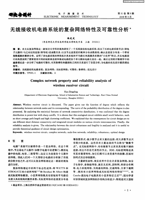 无线接收机电路系统的复杂网络特性及可靠性分析