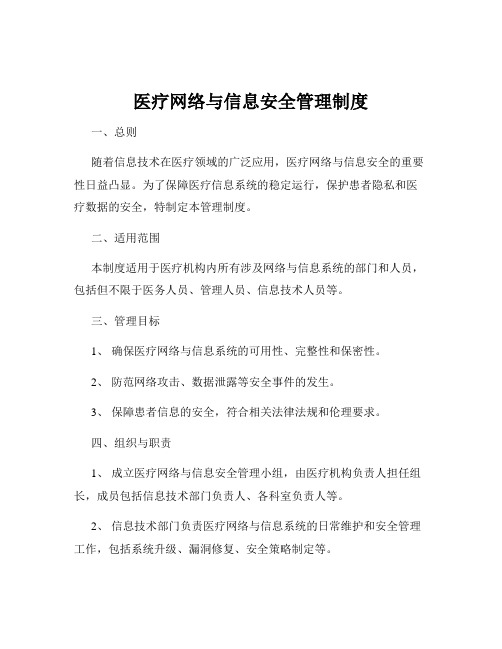 医疗网络与信息安全管理制度