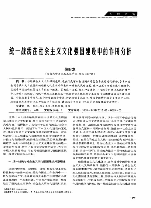 统一战线在社会主义文化强国建设中的作用分析