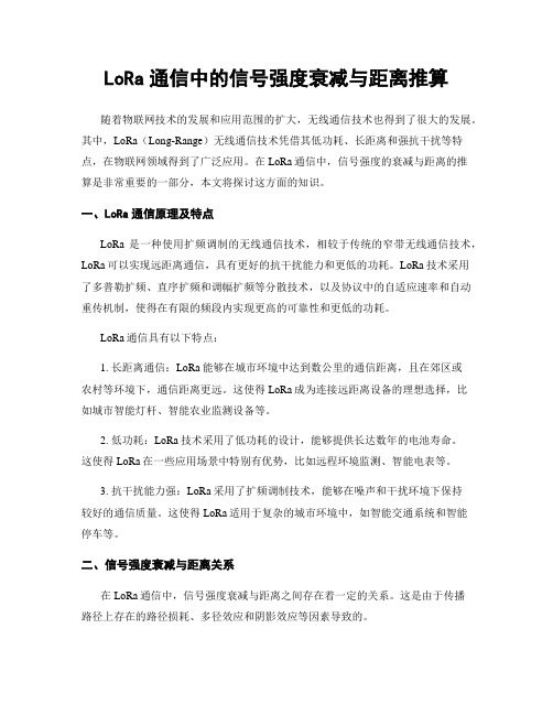 LoRa通信中的信号强度衰减与距离推算