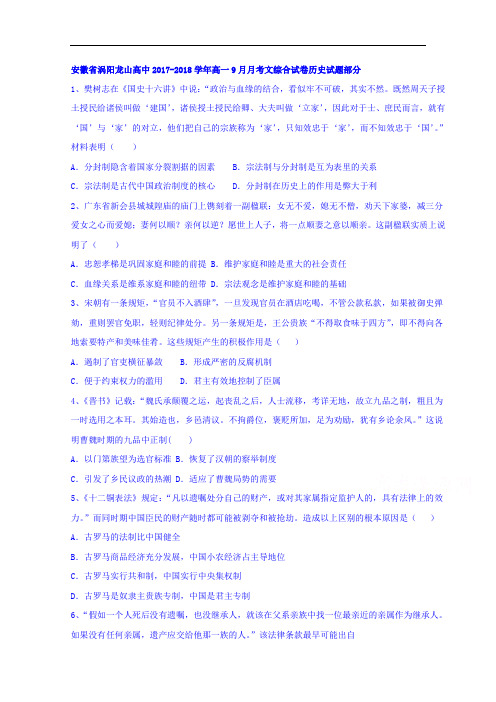 安徽省涡阳龙山高中2017-2018学年高一上学期9月月考文综合试卷历史试题部分 Word版含解析