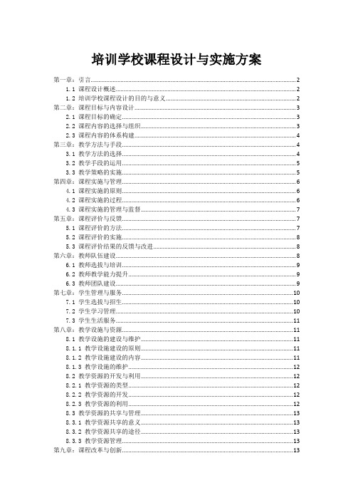 培训学校课程设计与实施方案