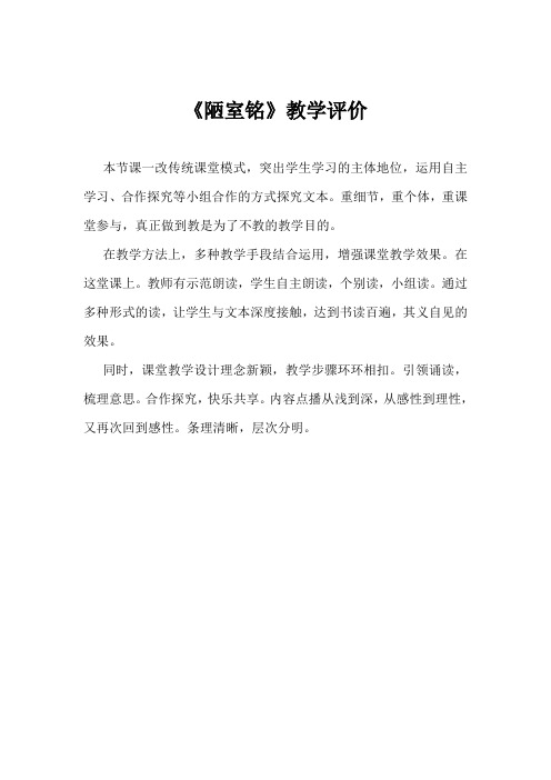 2023-2024学年统编版七年级语文下册第四单元 短文两篇《陋室铭》教学评价